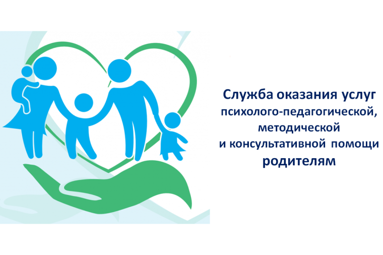 служба оказания услуг психолого-педагогической, методической и консультативной помощи родителям.